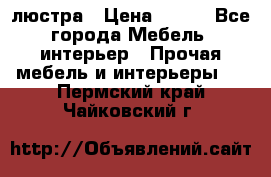 люстра › Цена ­ 400 - Все города Мебель, интерьер » Прочая мебель и интерьеры   . Пермский край,Чайковский г.